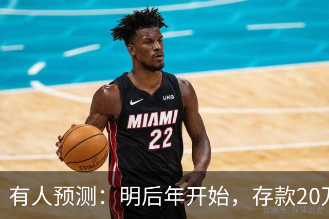 有人预测：明后年开始，存款20万以上的家庭，可能要面对3个问题