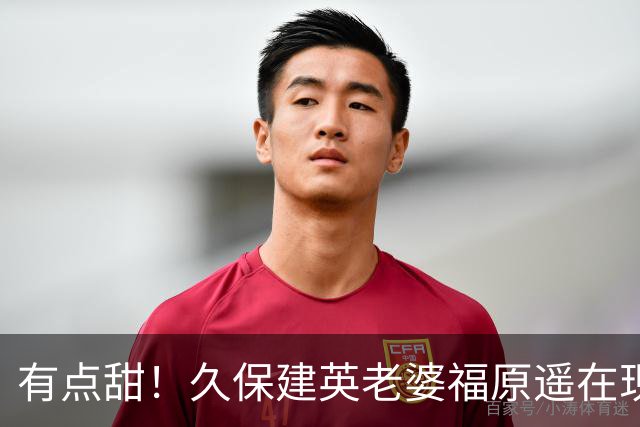 有点甜！久保建英老婆福原遥在现场转圈展示裙摆