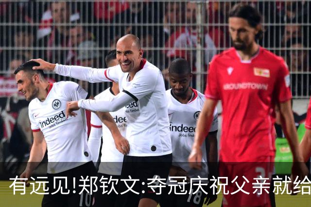 有远见!郑钦文:夺冠庆祝父亲就给我提明年要求 我说先让我享受当下