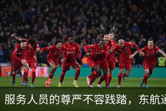 服务人员的尊严不容践踏，东航通报空姐下跪事件