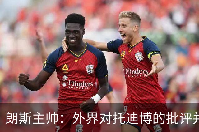 朗斯主帅：外界对托迪博的批评并不公正，他只迟到过训练一次