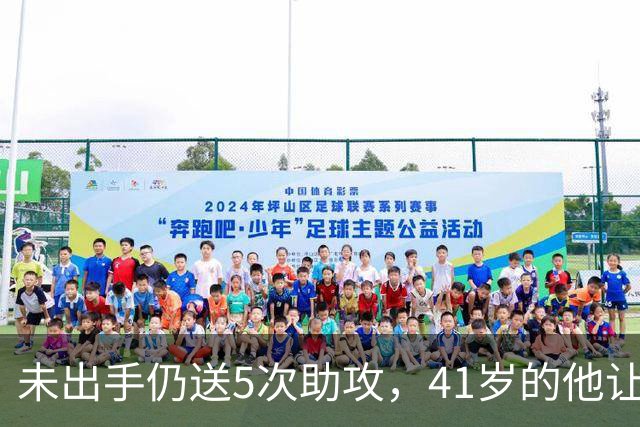 未出手仍送5次助攻，41岁的他让解说想起了布雷迪