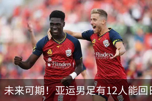 未来可期！亚运男足有12人能回日本踢下届U23亚洲杯：4人是主力
