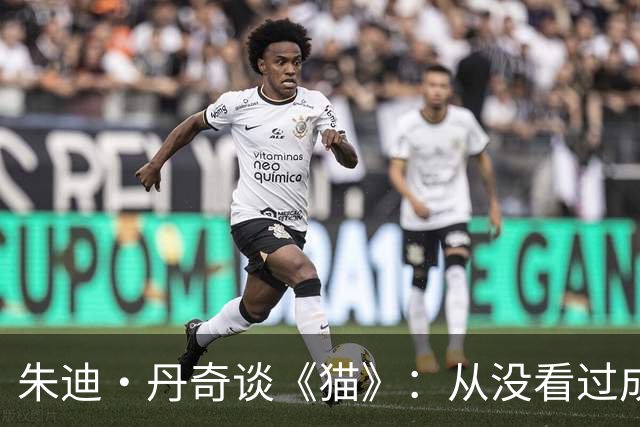 朱迪·丹奇谈《猫》：从没看过成片，无法忍受