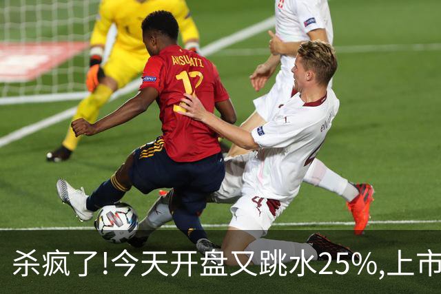 杀疯了!今天开盘又跳水25%,上市两天回撤45%,首日进场的全被套！