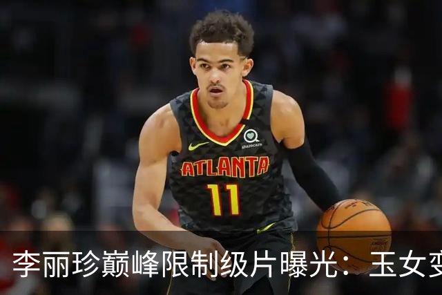 李丽珍巅峰限制级片曝光：玉女变欲女，撕标签的付出让全网看呆！