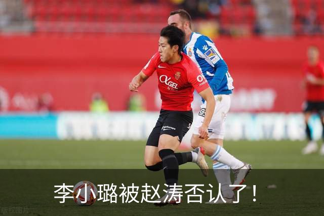 李小璐被赵涛否认了！