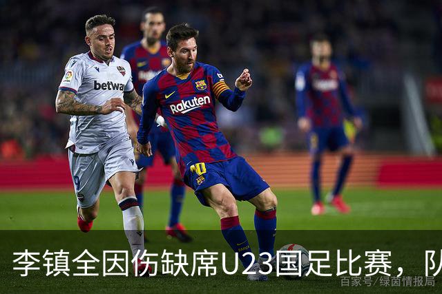李镇全因伤缺席U23国足比赛，队友却依然给了他惊喜，让球迷动容
