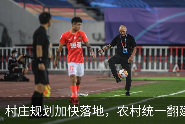 村庄规划加快落地，农村统一翻建试点开启，农户最关心几个问题