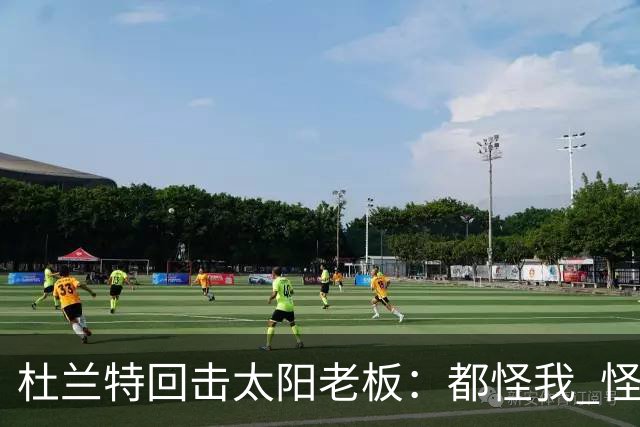 杜兰特回击太阳老板：都怪我 怪我36岁依然保持顶级水平