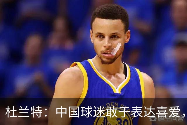 杜兰特：中国球迷敢于表达喜爱，这点太不可思议了