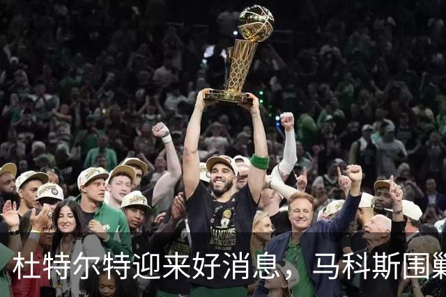 杜特尔特迎来好消息，马科斯围剿失败，莎拉警告不要挑衅中国