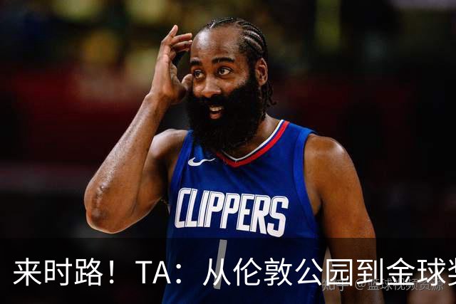 来时路！TA：从伦敦公园到金球奖，重走凯恩成为世界最佳成长之路