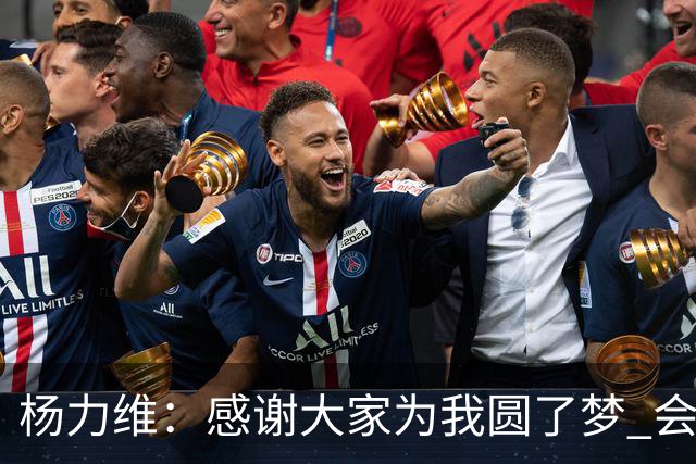 杨力维：感谢大家为我圆了梦 会积极面对伤病