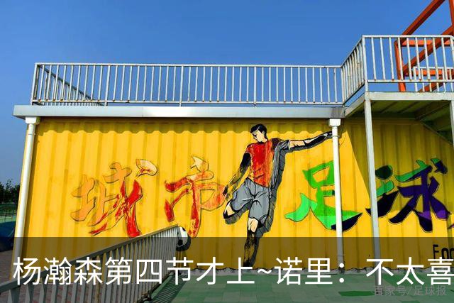 杨瀚森第四节才上~诺里：不太喜欢有些阵容组合的表现 后续还要调