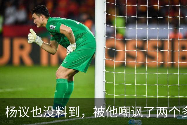 杨议也没料到，被他嘲讽了两个多月的郭德纲，如今仍是一呼百应