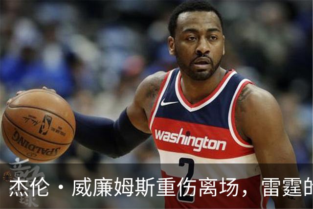 杰伦·威廉姆斯重伤离场，雷霆的争冠之路被蒙上阴影