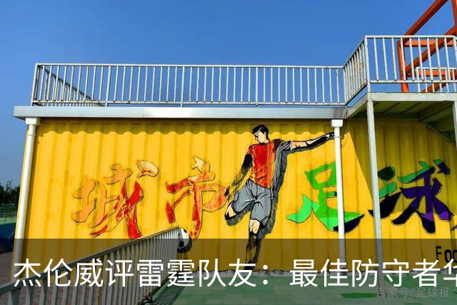 杰伦威评雷霆队友：最佳防守者华莱士 最佳传球手和穿搭都是我