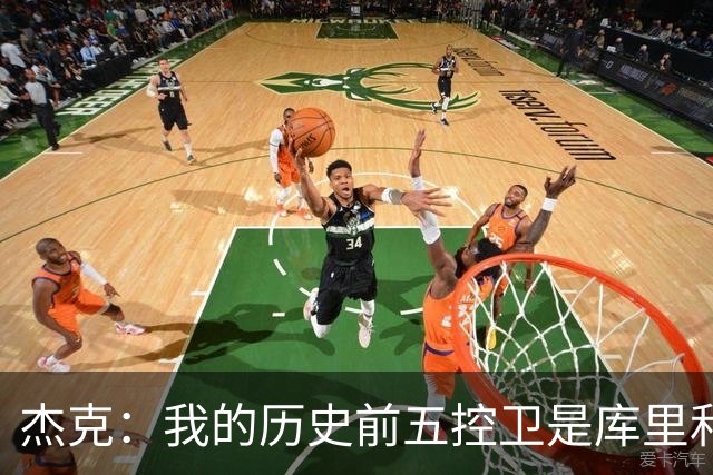 杰克：我的历史前五控卫是库里&微笑刺客&魔术师&基德&保罗