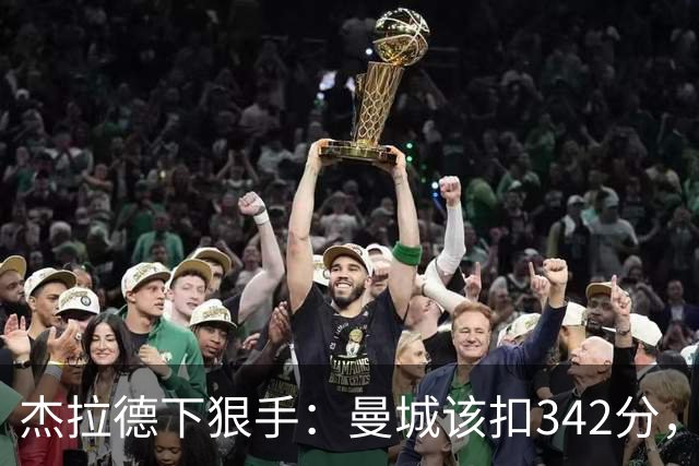 杰拉德下狠手：曼城该扣342分，痛苦十年！他们偷走了一代人的人生
