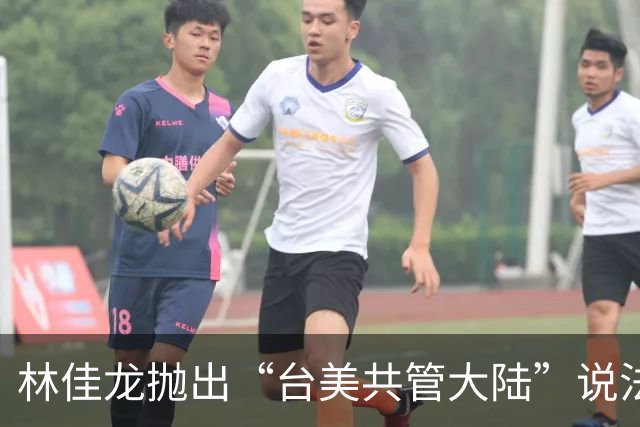 林佳龙抛出“台美共管大陆”说法，陆委会称是指“风险共管”，国台办：无论民进党当局散布什么谬论，都改变不了台湾是中国一部分的事实