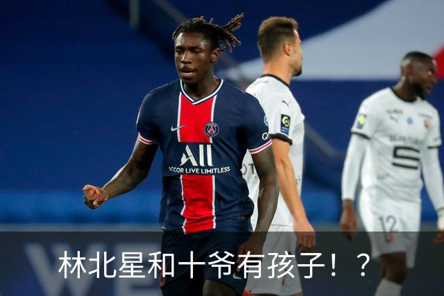 林北星和十爷有孩子！？