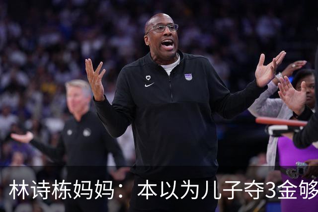 林诗栋妈妈：本以为儿子夺3金够幸福了，没想到，如今幸福升级了