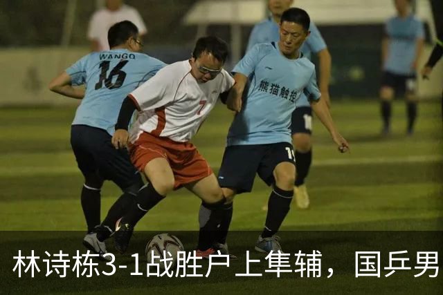 林诗栋3-1战胜户上隼辅，国乒男团2-1领先日本