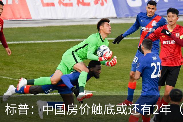标普：中国房价触底或还有2年（2028年第三季度）