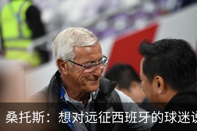 桑托斯：想对远征西班牙的球迷说声抱歉 我们完全信任卡里克