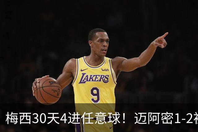 梅西30天4进任意球！迈阿密1-2被绝杀，美职联10场1胜+距榜首14分