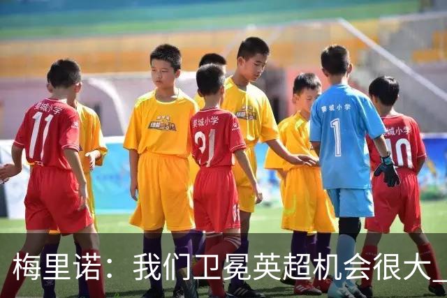 梅里诺：我们卫冕英超机会很大 阿森纳中场可能是足坛最豪华的