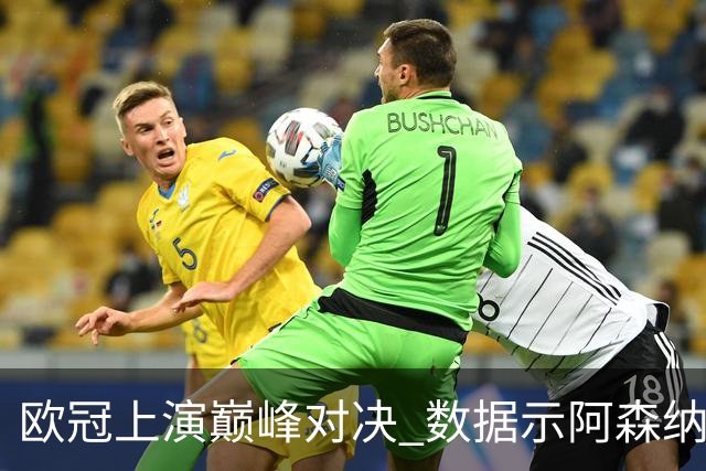 欧冠上演巅峰对决 数据示阿森纳难破安联魔咒