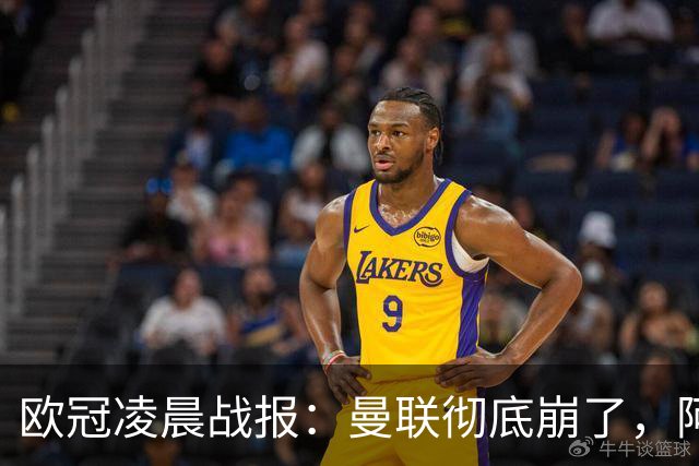 欧冠凌晨战报：曼联彻底崩了，阿森纳2-2，皇马4-1，10人国米首胜
