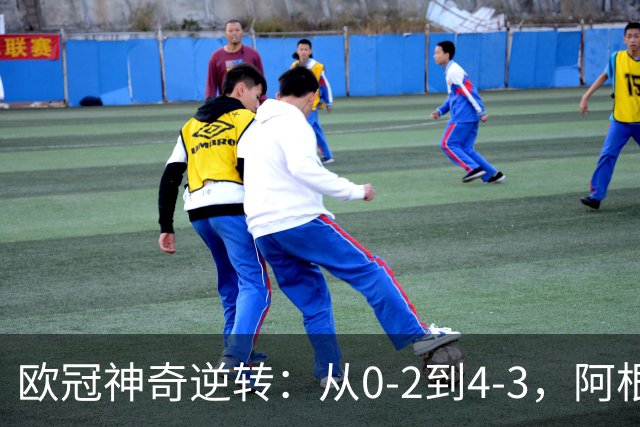 欧冠神奇逆转：从0-2到4-3，阿根廷球星梅开二度，英超豪门欧冠3连胜