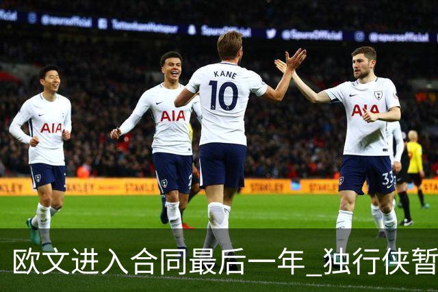 欧文进入合同最后一年 独行侠暂无交易意向