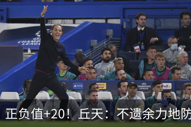 正负值+20！丘天：不遗余力地防守 给周琦更多休息恢复时间