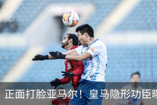 正面打脸亚马尔！皇马隐形功臣曝光：8抢断7解围 2次锁死世界第1人