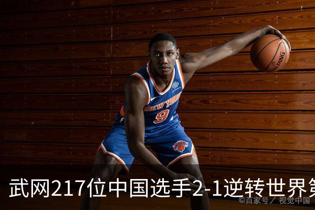武网217位中国选手2-1逆转世界第18，首胜TOP20