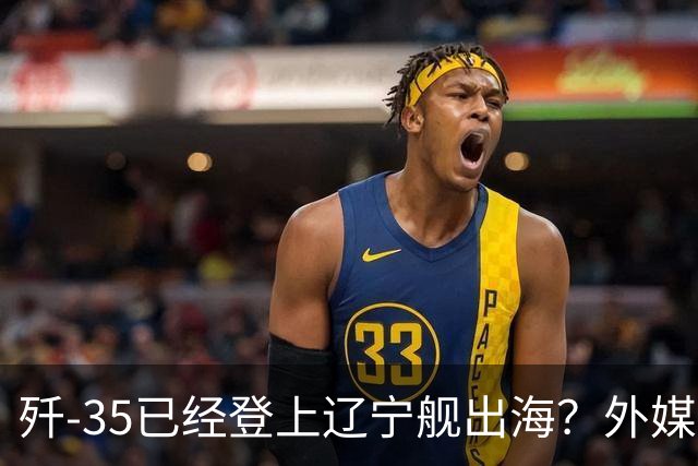 歼-35已经登上辽宁舰出海？外媒担忧：中国航母全面进入隐身时代