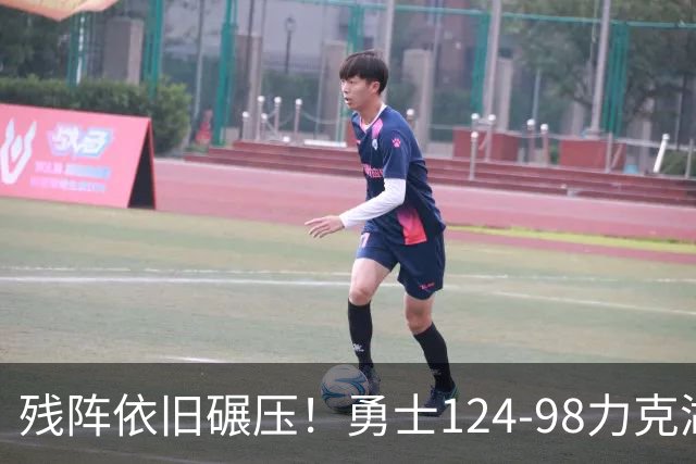 残阵依旧碾压！勇士124-98力克湖人库里16分+伦德博格17+9
