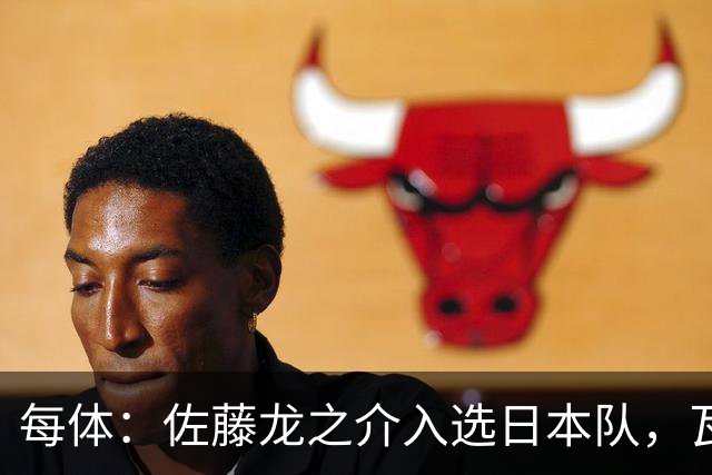 每体：佐藤龙之介入选日本队，瓦伦西亚恐失1个月