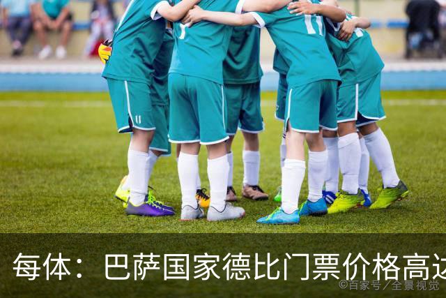 每体：巴萨国家德比门票价格高达649至1149欧元
