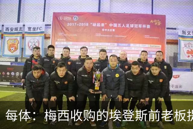 每体：梅西收购的埃登斯前老板提起诉讼，俱乐部15%股份被冻结