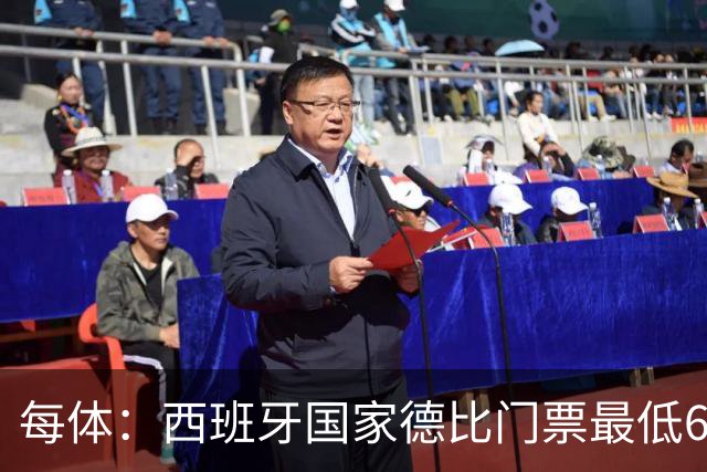每体：西班牙国家德比门票最低649欧，球门后看台已售罄