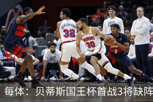 每体：贝蒂斯国王杯首战3将缺阵，佩莱格里尼轮换