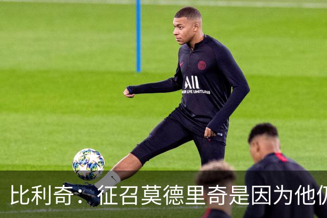 比利奇：征召莫德里奇是因为他仍然能贡献很多，年龄只是一个数字