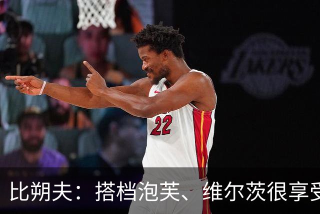 比朔夫：搭档泡芙、维尔茨很享受；这场比赛也是很有观赏性的