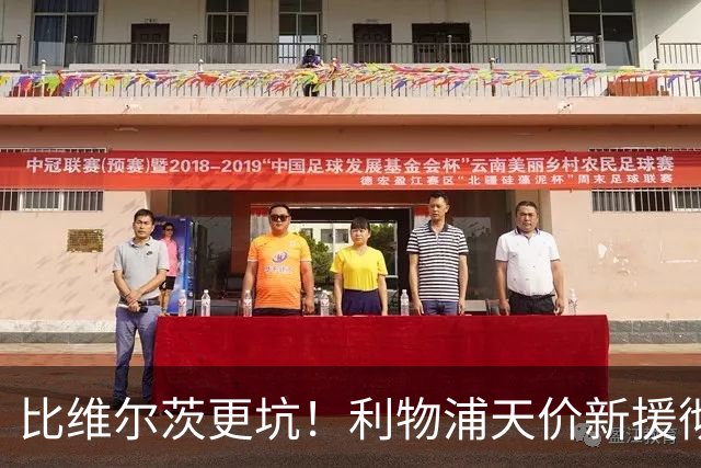 比维尔茨更坑！利物浦天价新援彻底翻车！离谱表现惨遭球迷狂喷