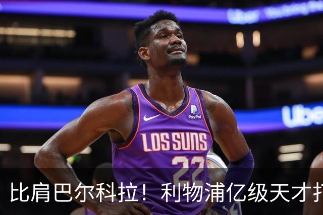 比肩巴尔科拉！利物浦亿级天才打爆林茨！新法比尼奥横空出世